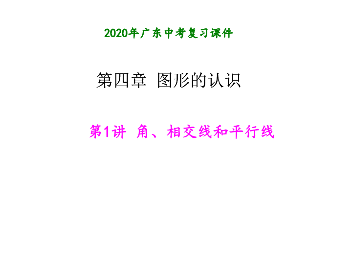 2020年广东中考数学一轮复习：第四章图形的认识 第1讲 角、相交线和平行线ppt课件