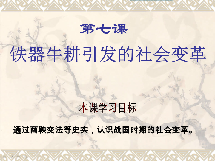 【北师大版】七年级上册历史：第7课《铁器牛耕引发的社会变革》ppt课件（1）