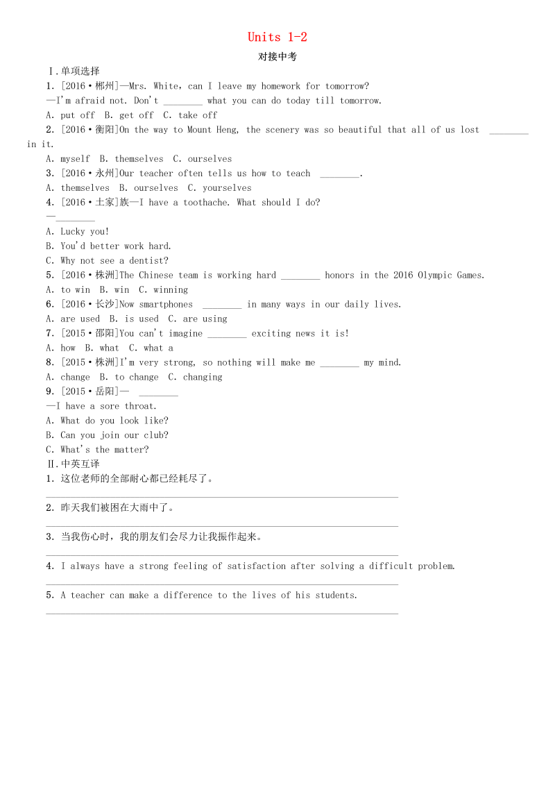 湖南省2018年中考英语总复习第一篇教材过关八下第10课时Units1_2对接中考人教新目标版