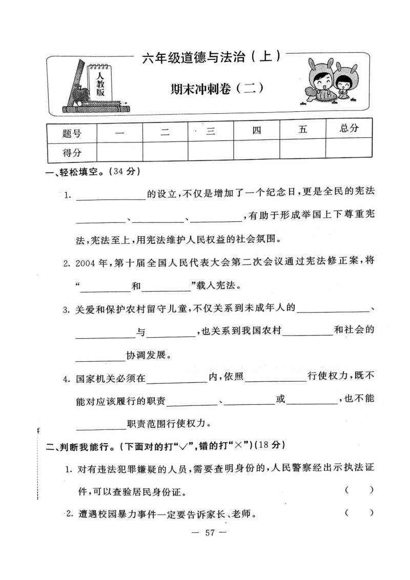 部编版道德与法治六年级上册期末试卷（2）