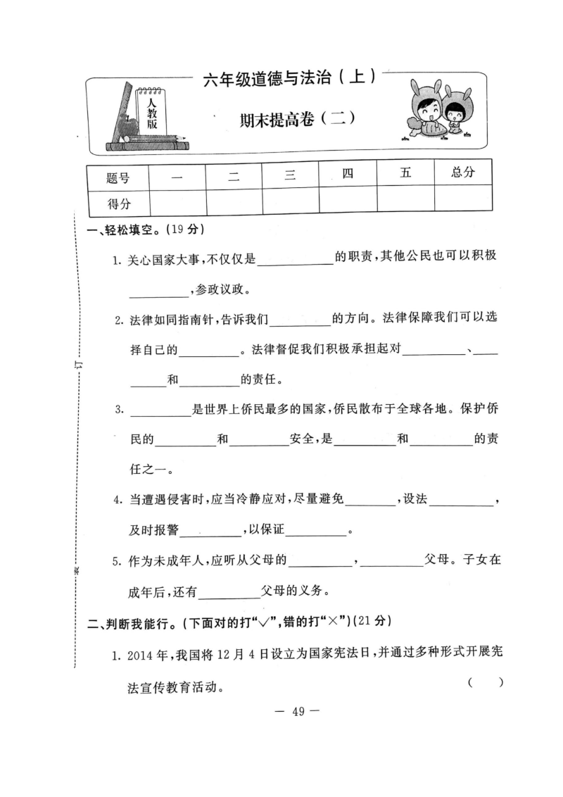 部编版道德与法治六年级上册期末试卷（5）