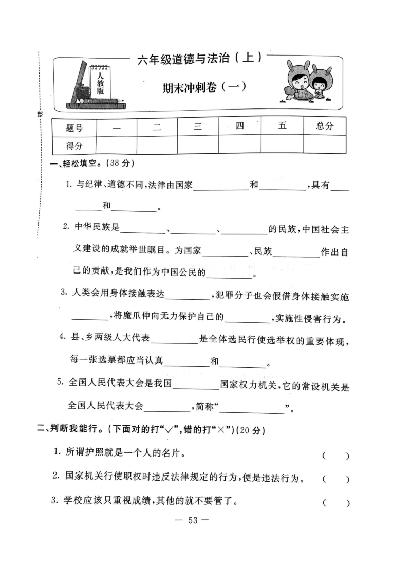 部编版道德与法治六年级上册期末试卷（3）