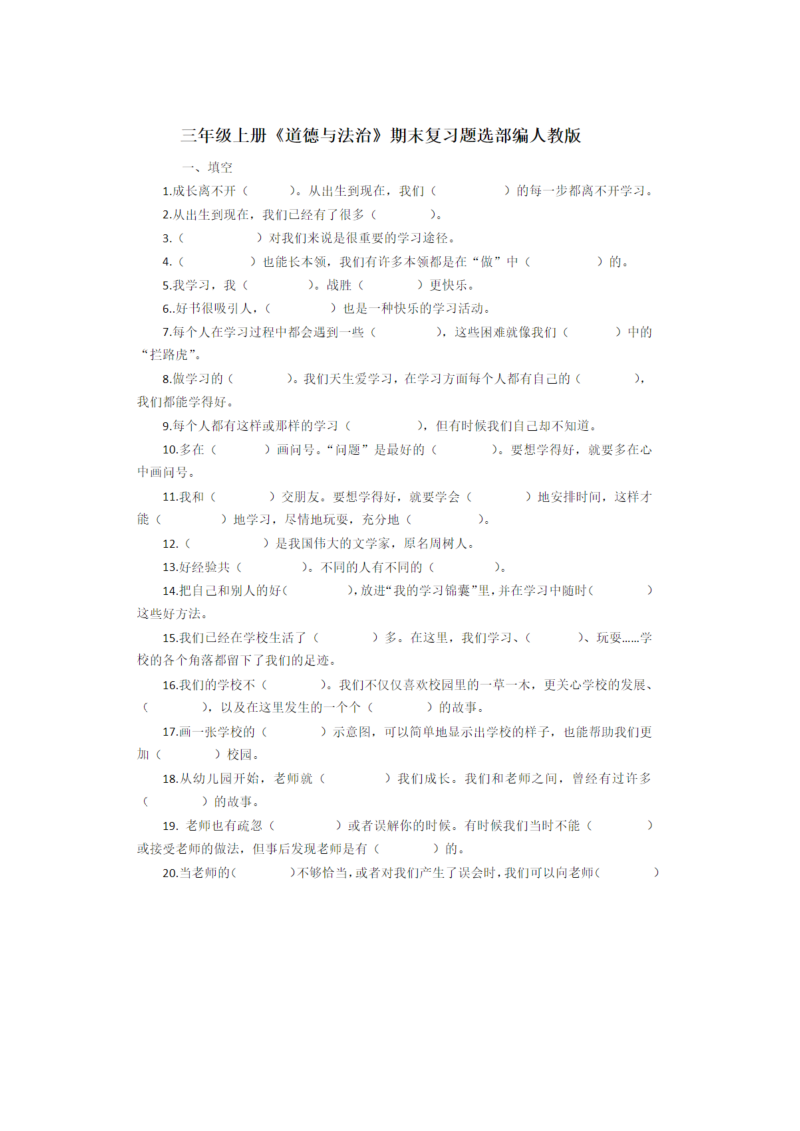 部编版三年级上册道德与法治期末试卷（2）