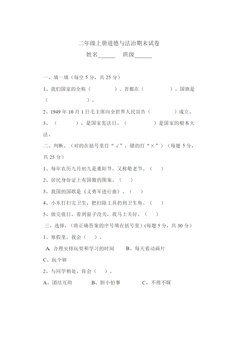 部编版二年级上册道德与法治期末试卷（4）