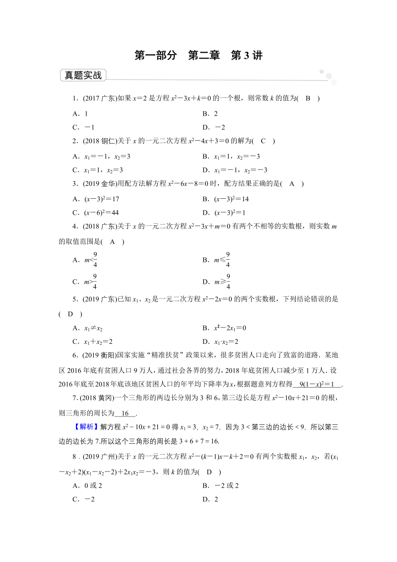 2020广东中考数学一轮复习课真题练习：第2章 第3讲 一元二次方程