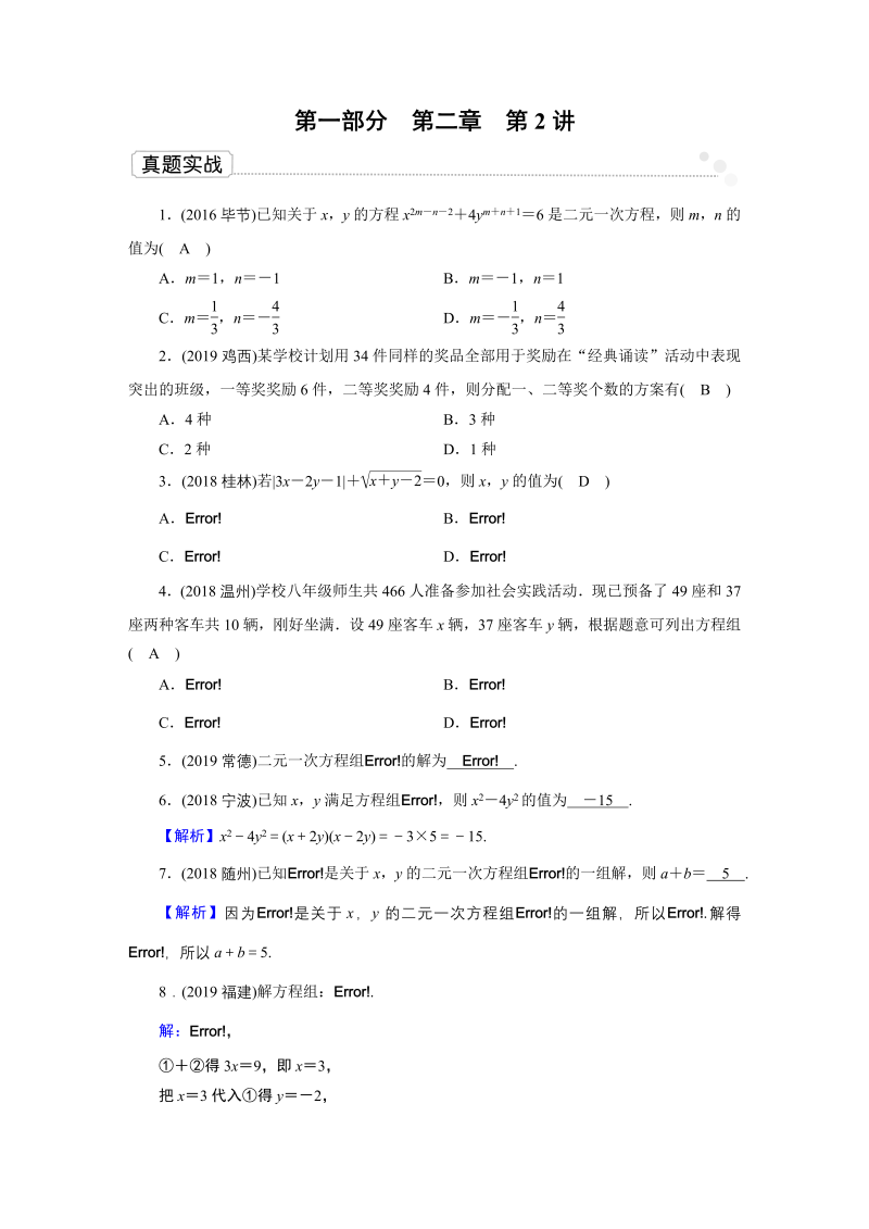 2020广东中考数学一轮复习课真题练习：第2章 第2讲 二元一次方程组