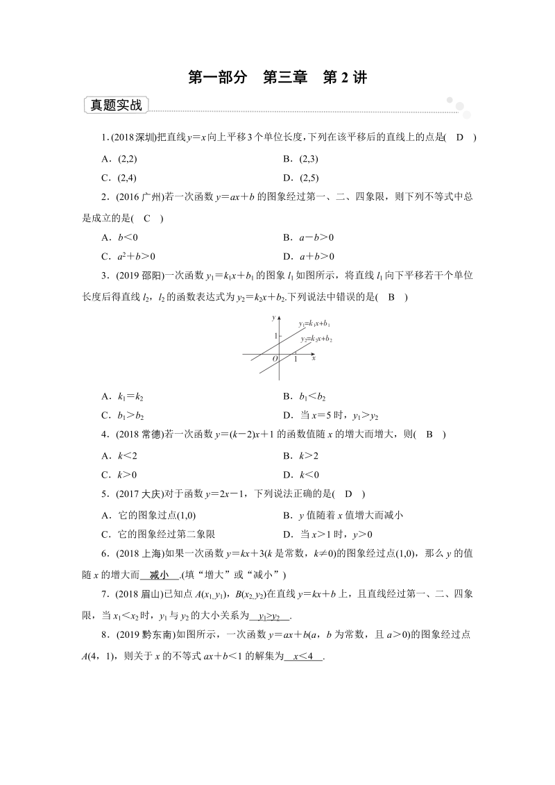 2020广东中考数学一轮复习课真题练习：第3章 第2讲 一次函数