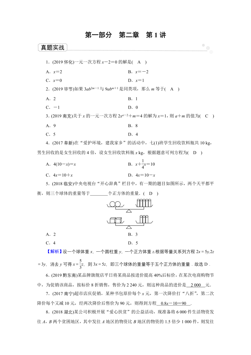 2020广东中考数学一轮复习课真题练习：第2章 第1讲 一元一次方程