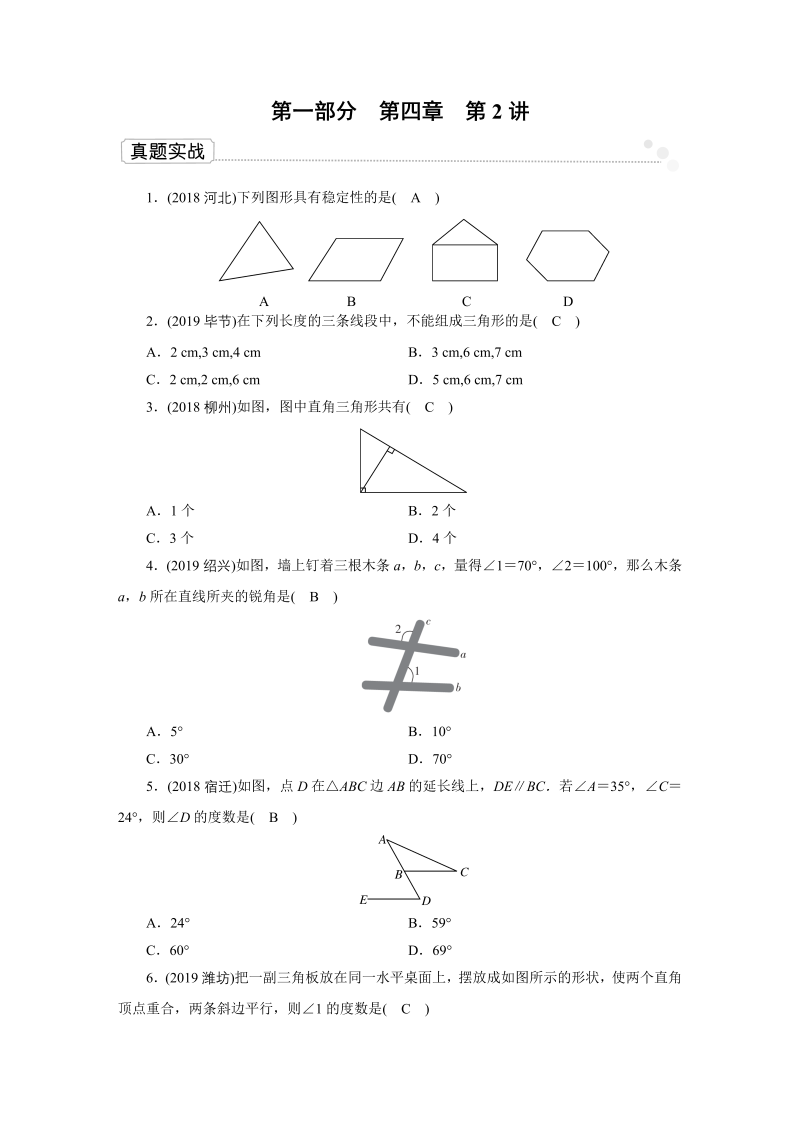 2020广东中考数学一轮复习课真题练习：第4章 第2讲 三角形的基本知识