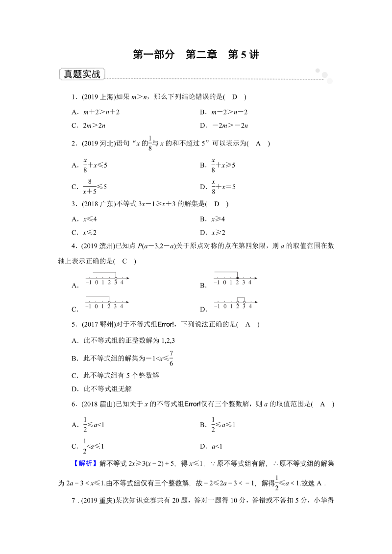 2020广东中考数学一轮复习课真题练习：第2章 第5讲 一元一次不等式（组）