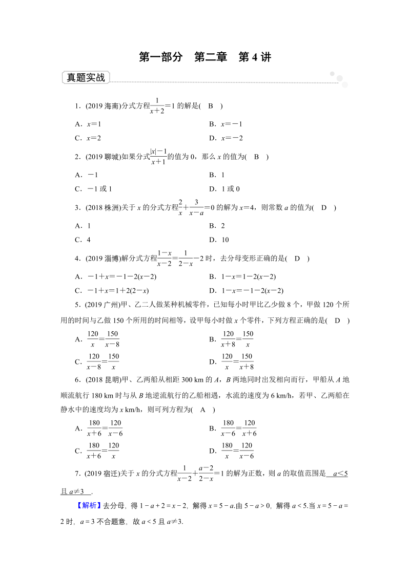 2020广东中考数学一轮复习课真题练习：第2章 第4讲 分式方程