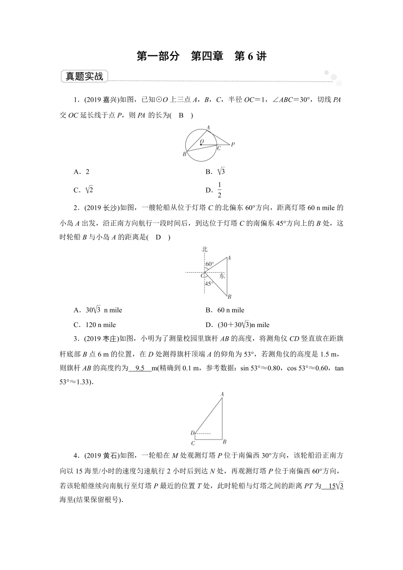 2020广东中考数学一轮复习课真题练习：第4章 第6讲 解直角三角形