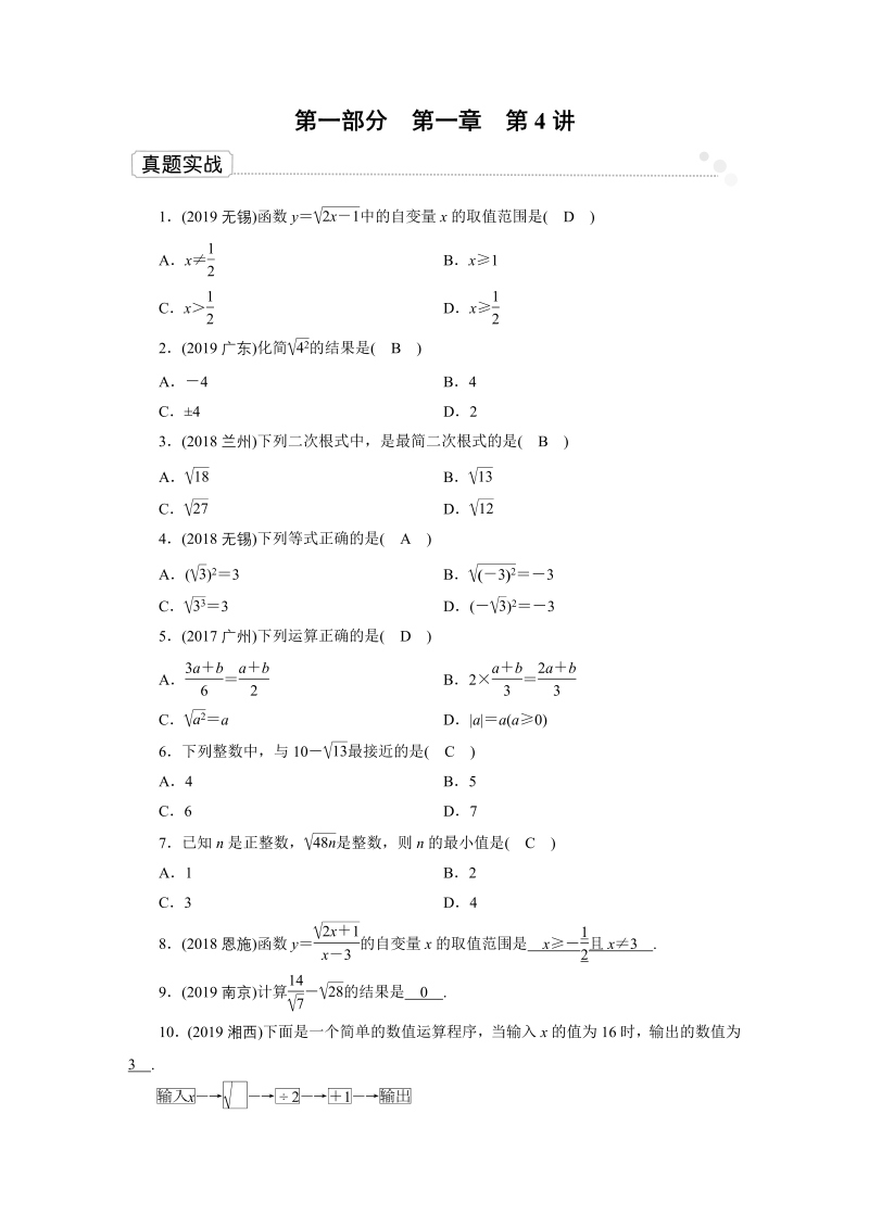 2020广东中考数学一轮复习课真题练习：第1章 第4讲 二次根式