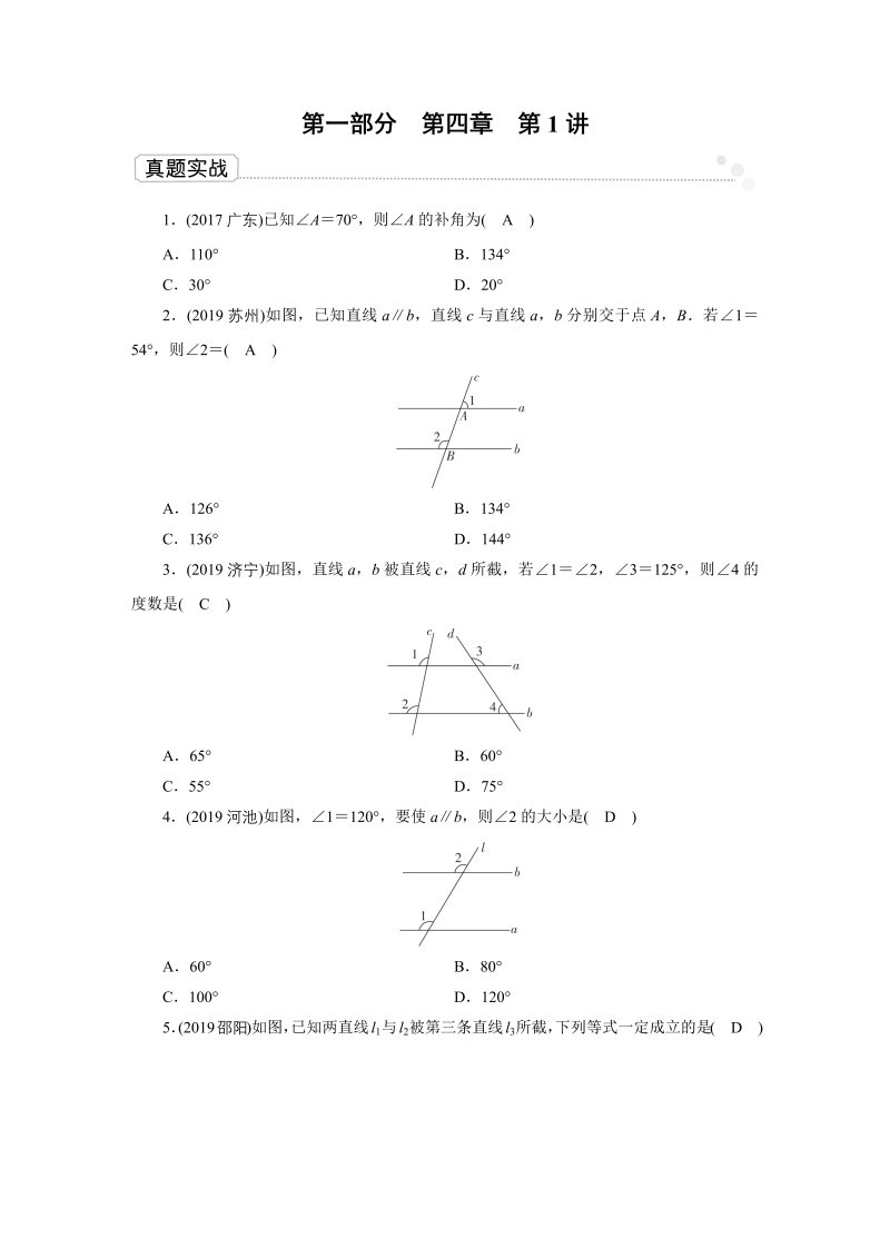 2020广东中考数学一轮复习课真题练习：第4章 第1讲 线、角、相交线与平行线