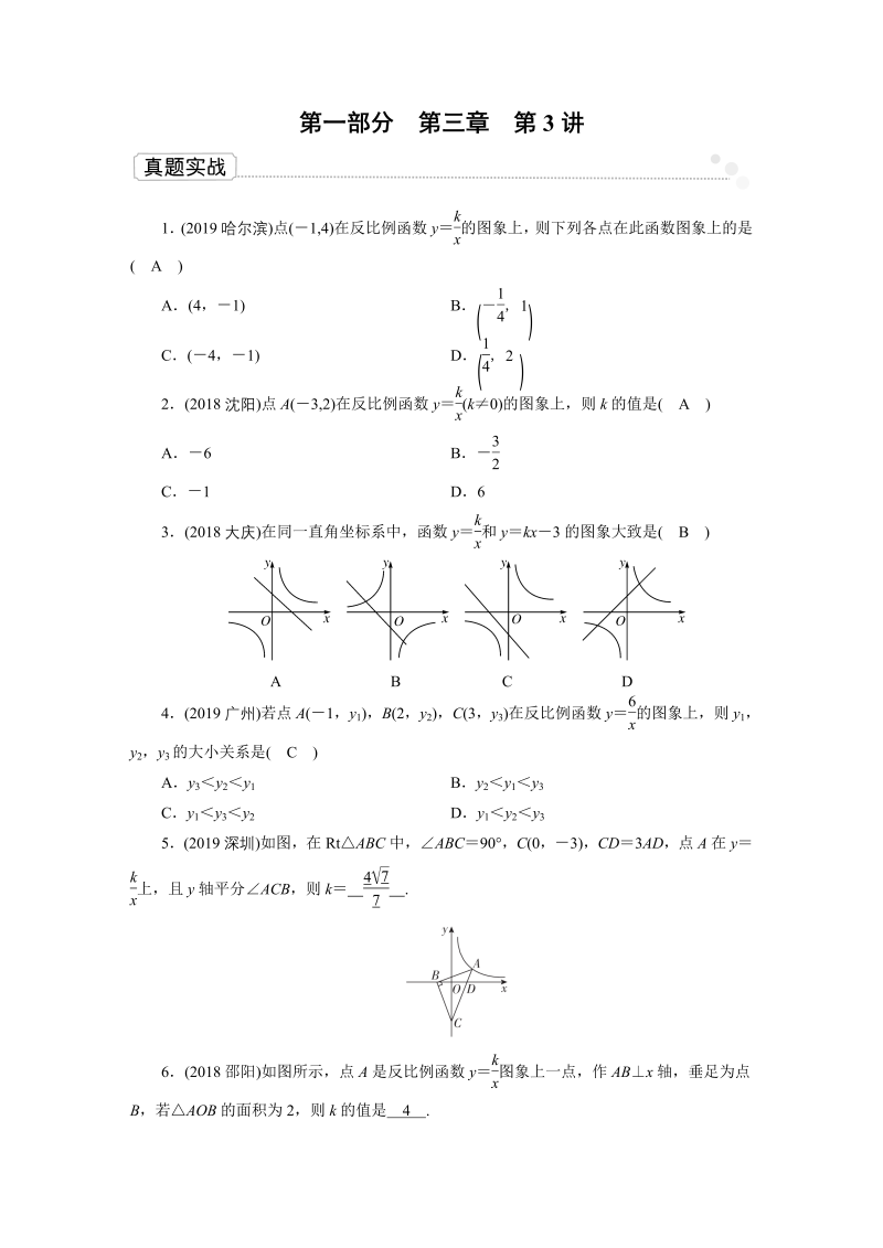 2020广东中考数学一轮复习课真题练习：第3章 第3讲 反比例函数