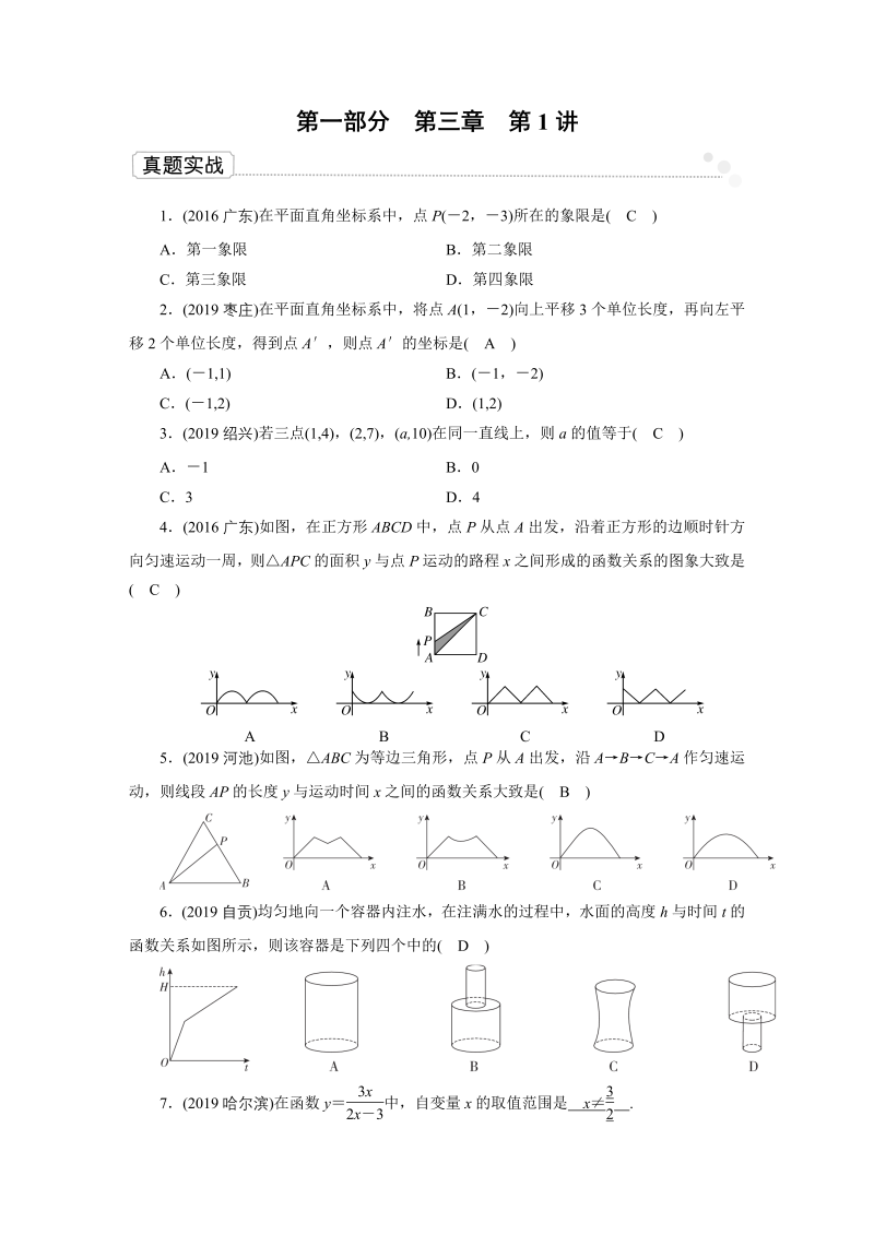 2020广东中考数学一轮复习课真题练习：第3章 第1讲 函数