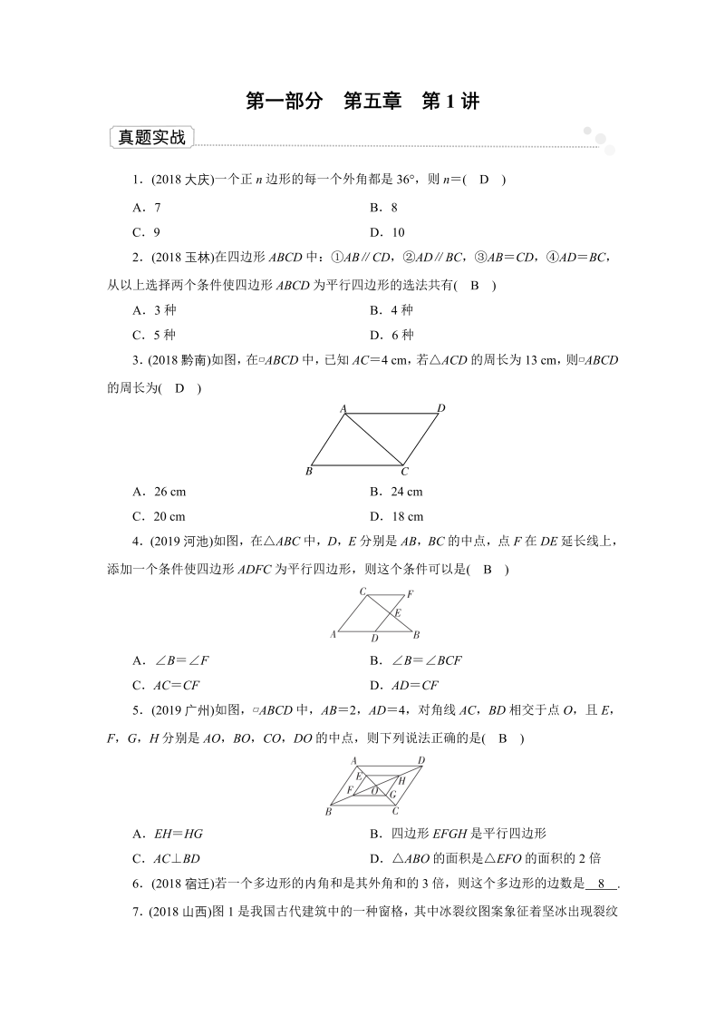 2020广东中考数学一轮复习课真题练习：第5章 第1讲 多边形和平行四边形