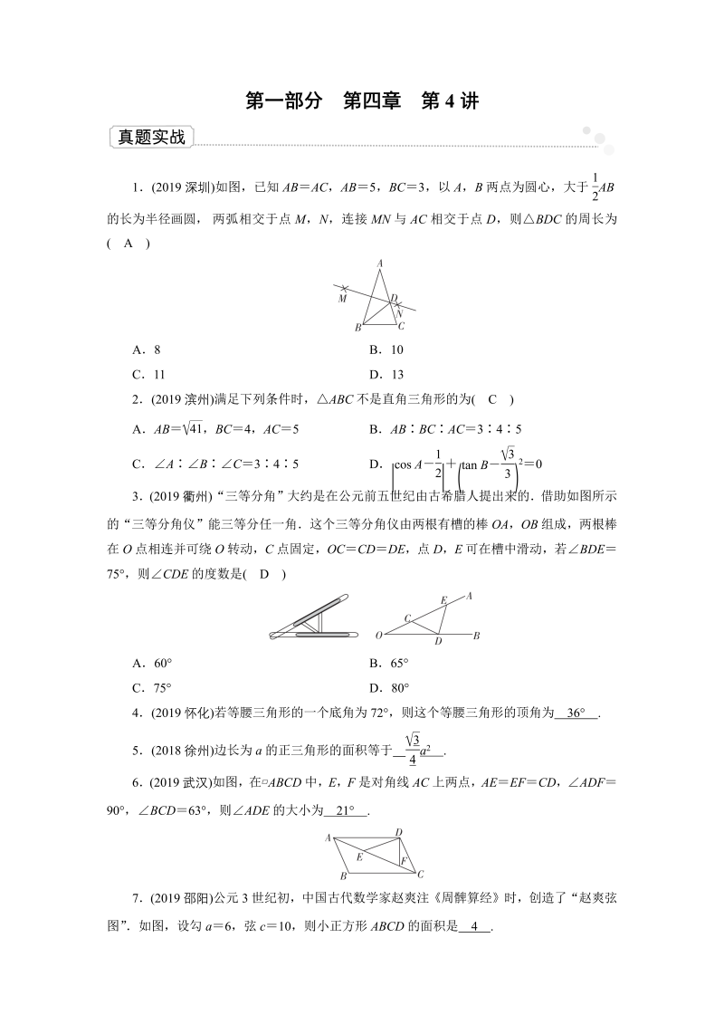 2020广东中考数学一轮复习课真题练习：第4章 第4讲 特殊三角形