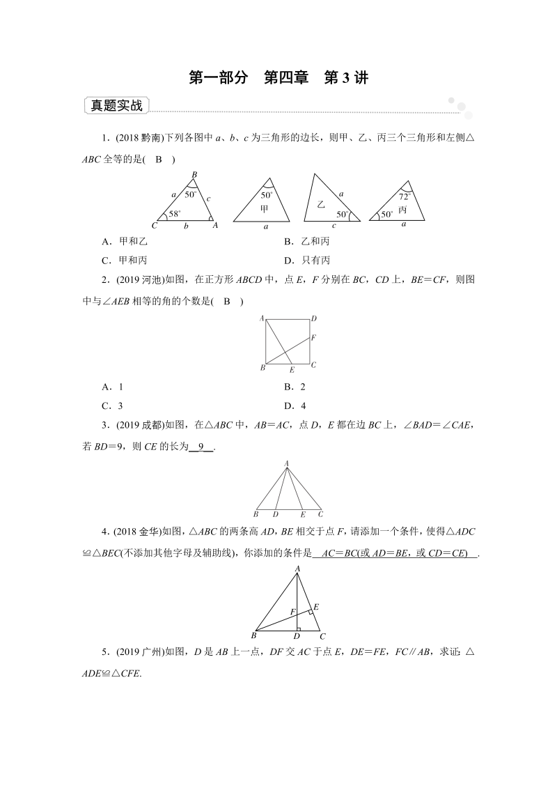 2020广东中考数学一轮复习课真题练习：第4章 第3讲 全等三角形