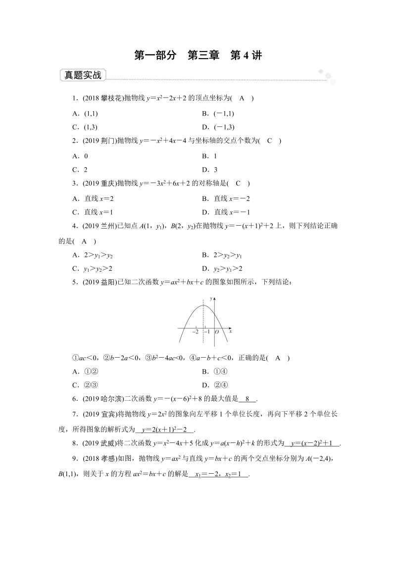 2020广东中考数学一轮复习课真题练习：第3章 第4讲 二次函数