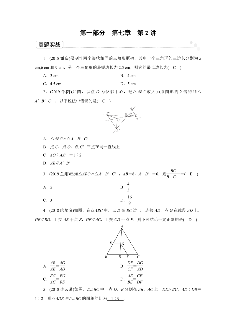 2020广东中考数学一轮复习课真题练习：第7章 第2讲 图形的相似与位似