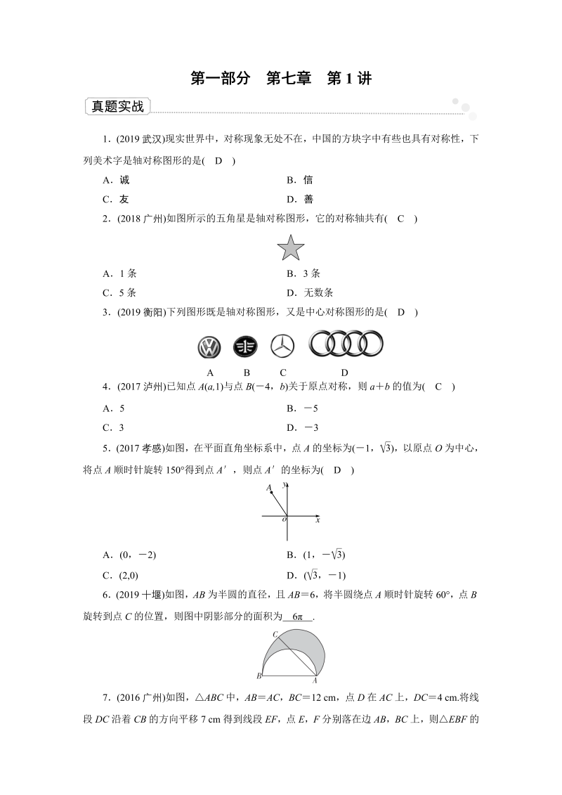 2020广东中考数学一轮复习课真题练习：第7章 第1讲 图形的平移、旋转、对称