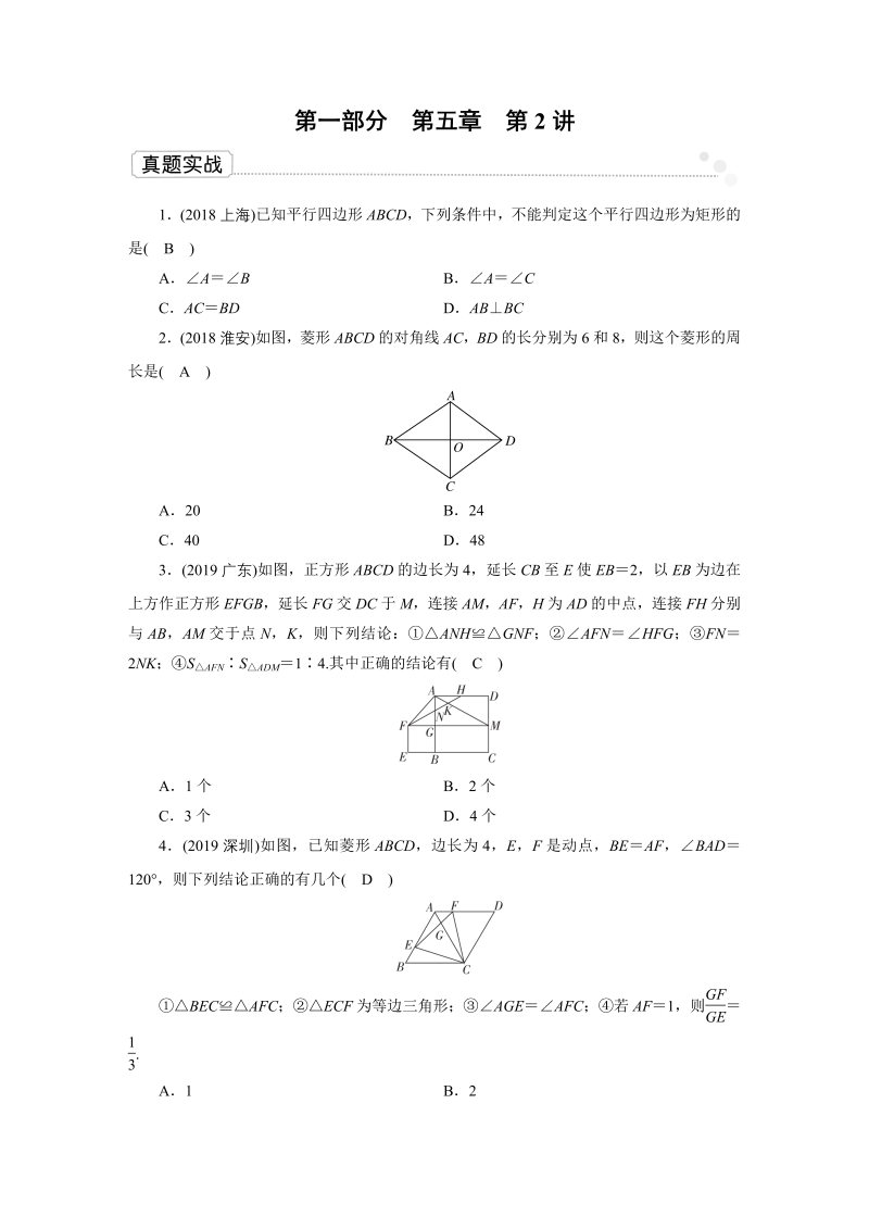 2020广东中考数学一轮复习课真题练习：第5章 第2讲 特殊的平行四边形