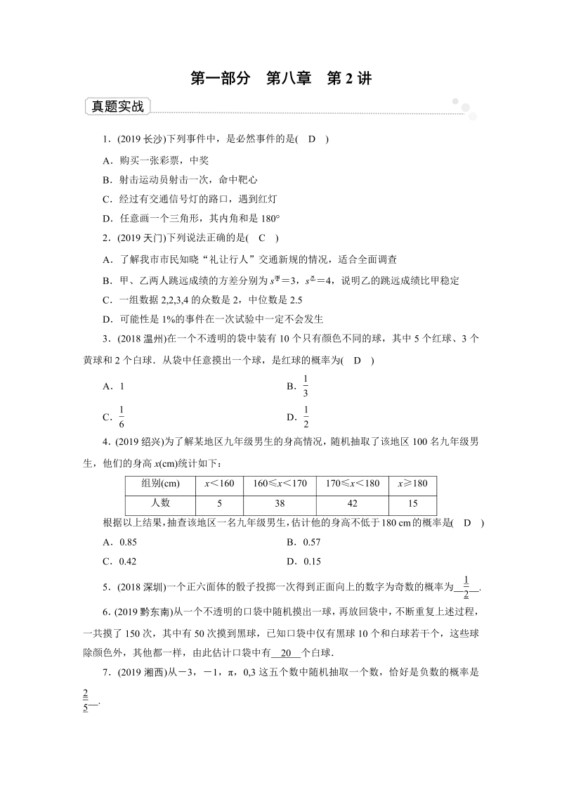 2020广东中考数学一轮复习课真题练习：第8章 第2讲 概率