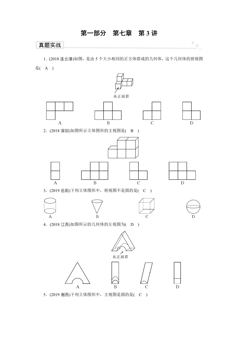 2020广东中考数学一轮复习课真题练习：第7章 第3讲 图形的投影与视图