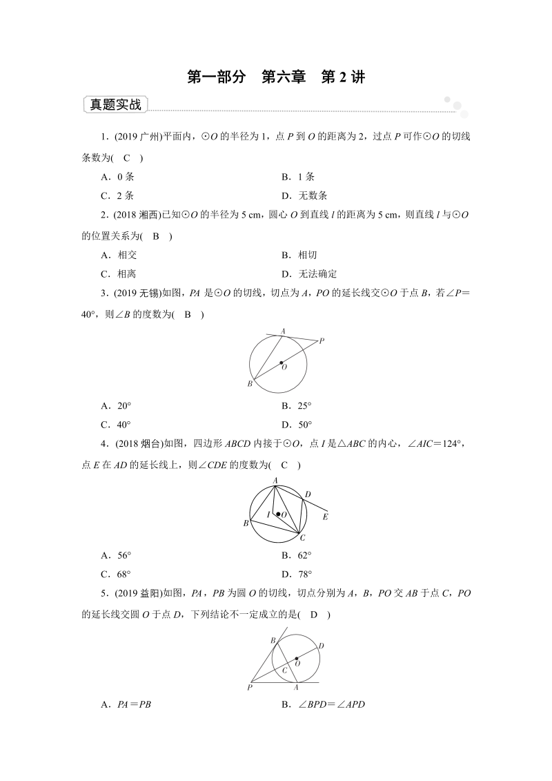 2020广东中考数学一轮复习课真题练习：第6章 第2讲 点、直线与圆的位置关系