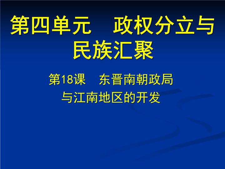 【北师大版】七年级上册历史：第18课《东晋南朝政局与江南地区的开发》课件（2）