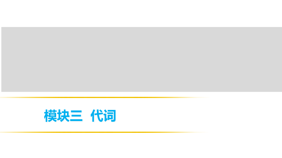 2018年中考英语总复习课件：模块三代词 (共18张PPT)(1)