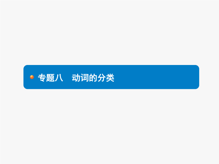 2018年中考英语总复习（人教版） 语法专项突破课件：专题八　动词的分类 (共12张PPT)