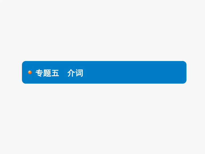 2018年中考英语总复习（人教版） 语法专项突破课件：专题五　介词 (共15张PPT)