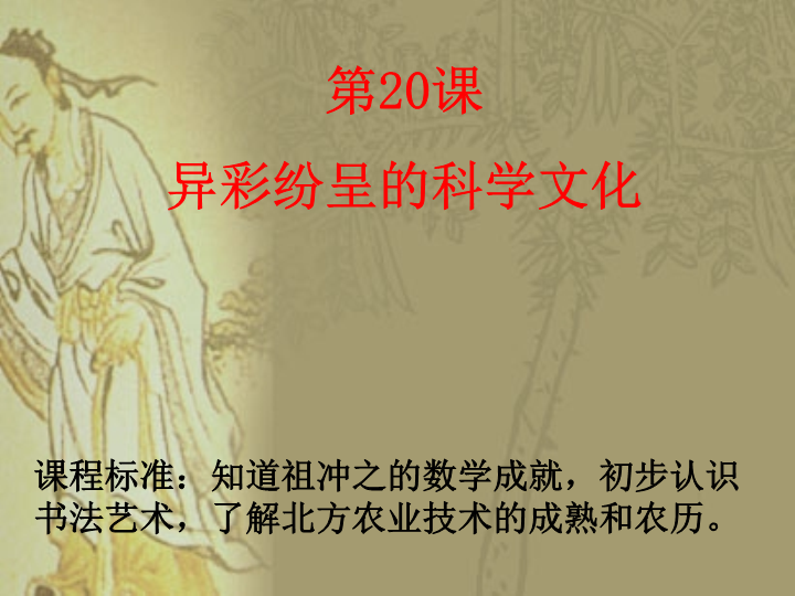 【北师大版】七年级上册历史：第20课《异彩纷呈的科学》ppt课件（3）