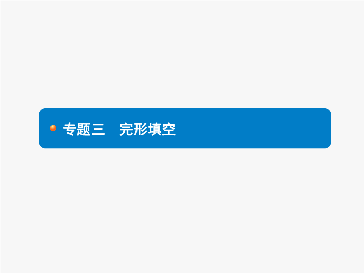 2018年中考英语总复习（人教版） 题型专题探究课件：专题三　完形填空 (共17张PPT)