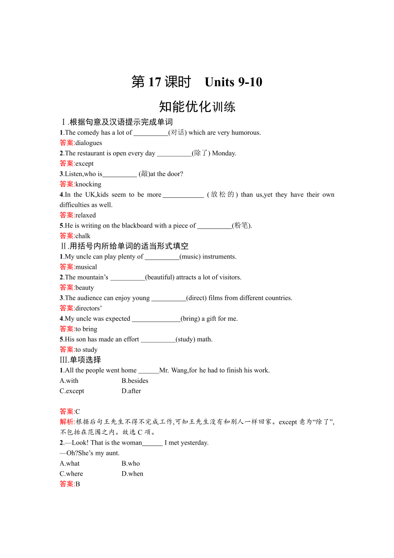 2018年中考英语总复习（人教版） 教材知识梳理－九年级全一册优化训练：Units 9-10