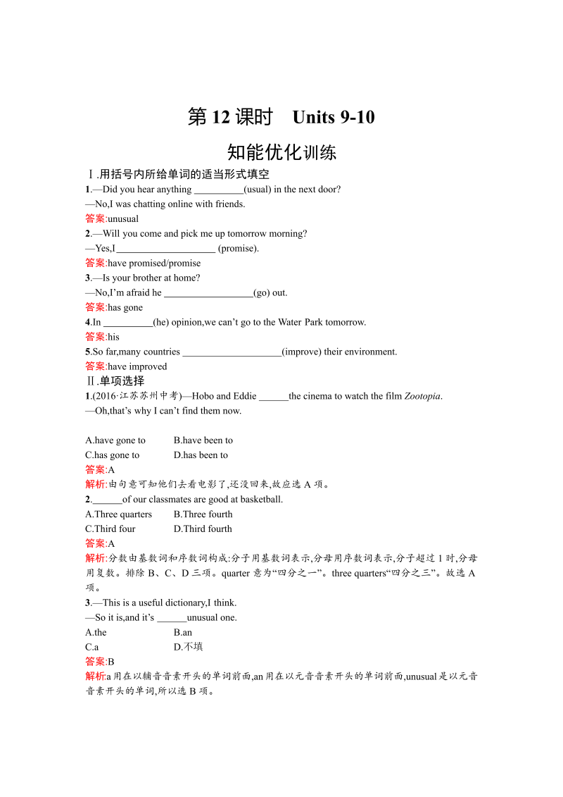 2018年中考英语总复习（人教版） 教材知识梳理－八年级下册优化训练：Units 9-10