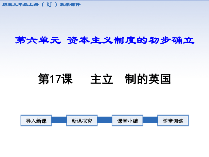 【人教版】2018学年九年级上册历史：第17课君主立宪制的英国ppt课件