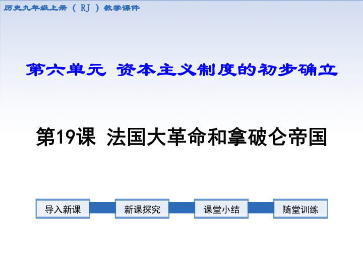 【人教版】2018学年九年级上册历史：第19课法国大革命和拿破仑帝国ppt课件