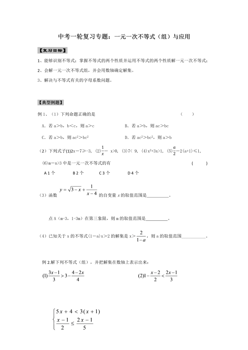 2020届江苏省数学中考一轮复习专题：一元一次不等式（组）与应用及提优拓展训练（含答案）