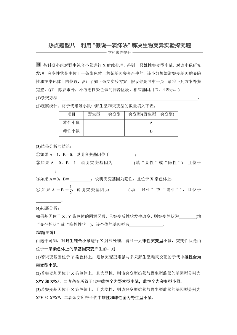 2020届高考生物一轮复习讲义 热点题型8 利用“假设-演绎法”解决遗传变异种实验探究问题