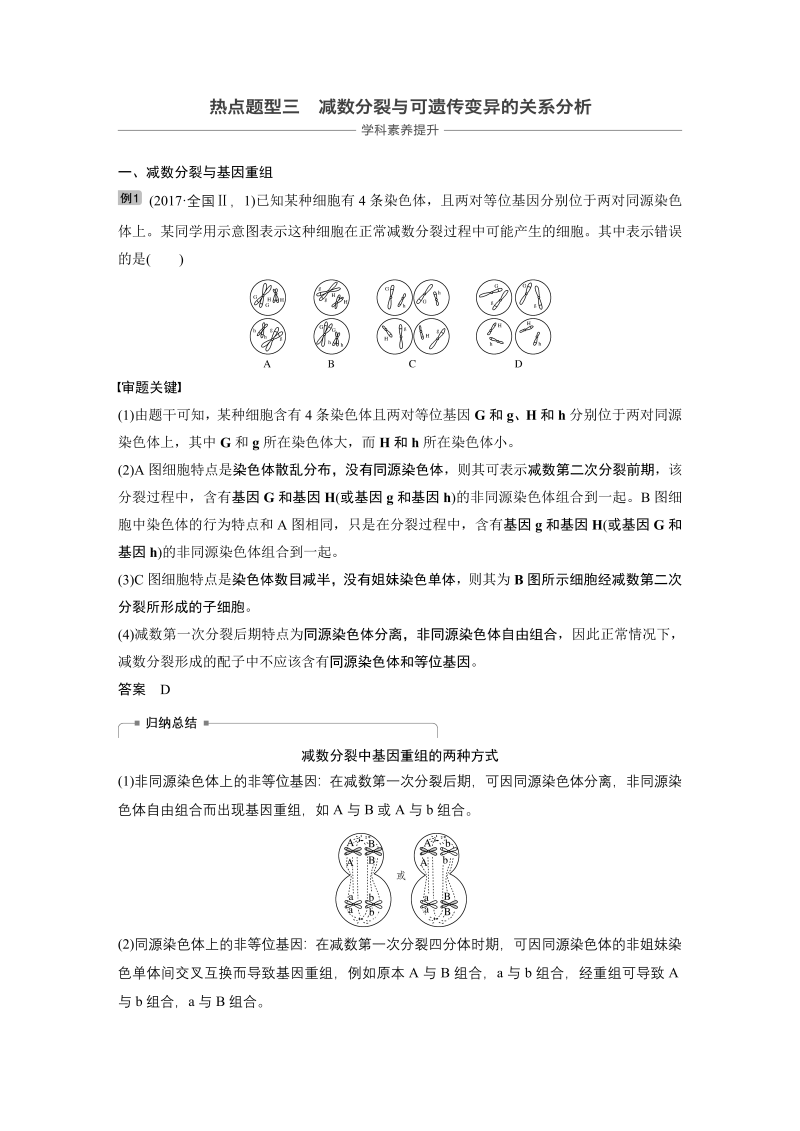 2020届高考生物一轮复习讲义 热点题型3 减数分裂与可遗传变异的关系