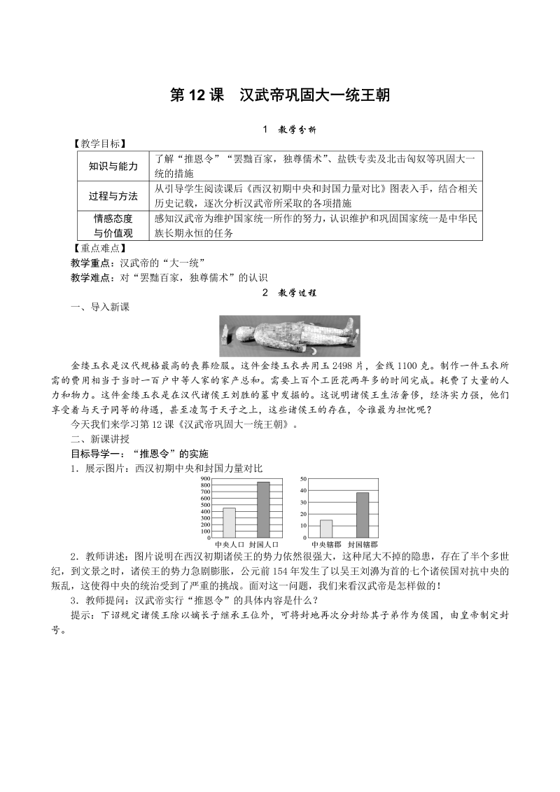 【人教版】七年级上册历史精品教案：第12课 汉武帝巩固大一统王朝