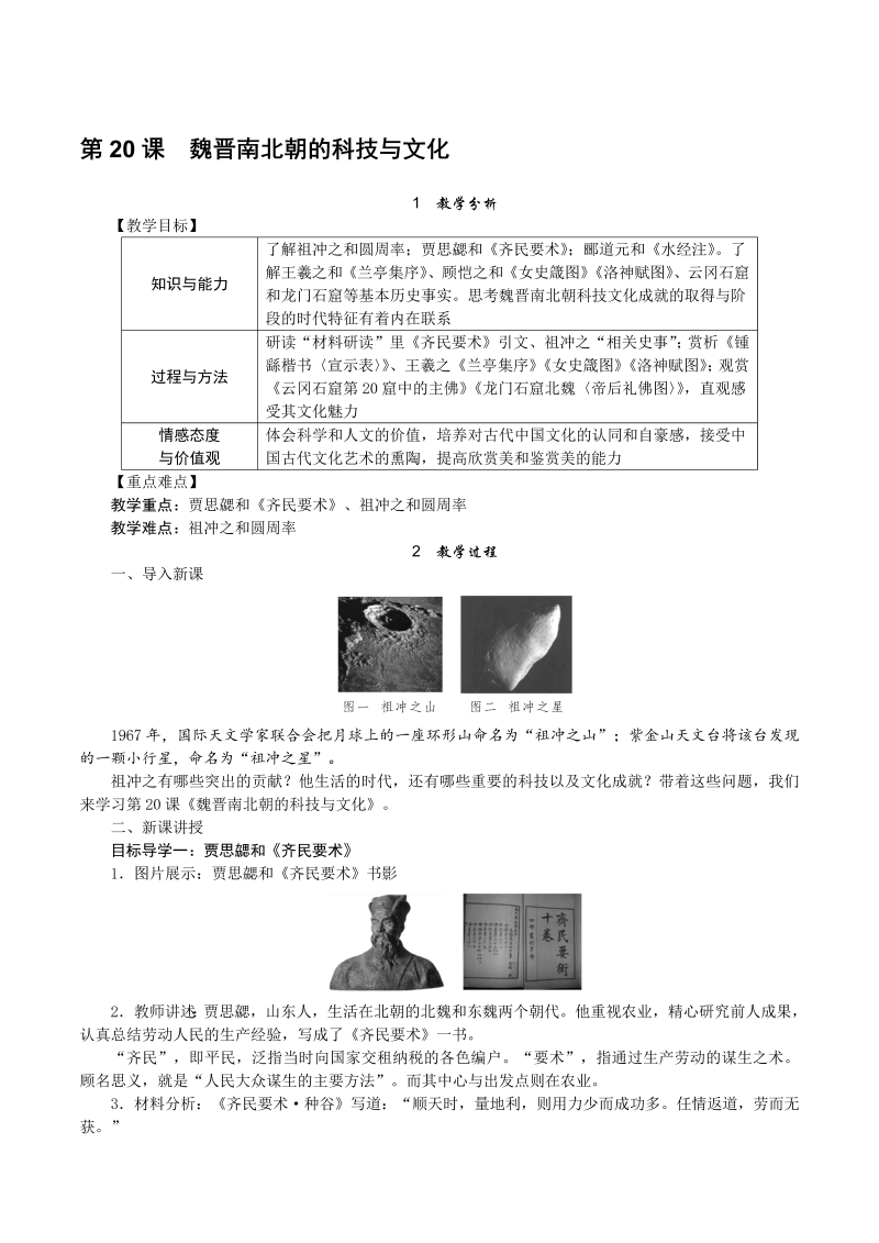 【人教版】七年级上册历史精品教案：第20课 魏晋南北朝的科技与文化