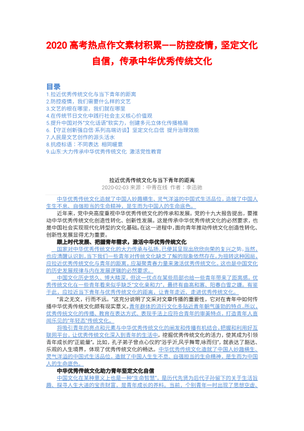 2020年高考热点作文素材积累--防控疫情坚持文化自信传承中华优秀传统文化