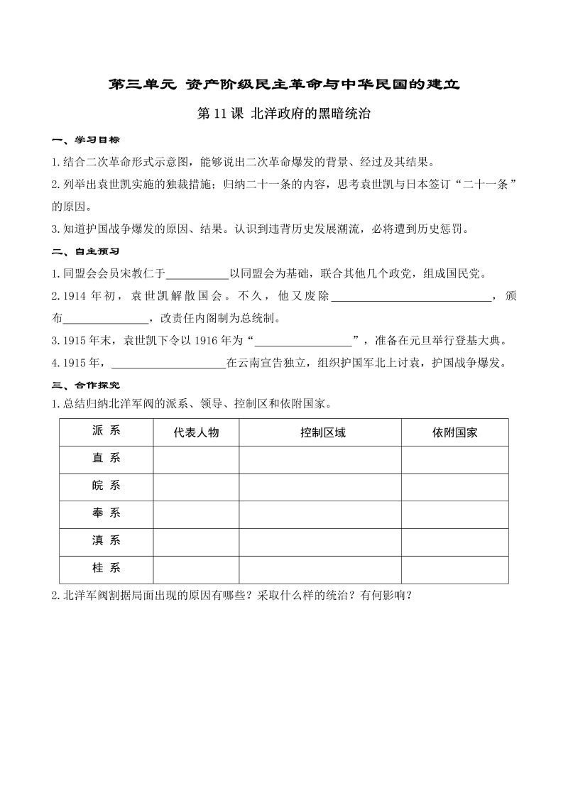 【人教版】八年级上册历史精品学案：第11课 北洋政府的黑暗统治