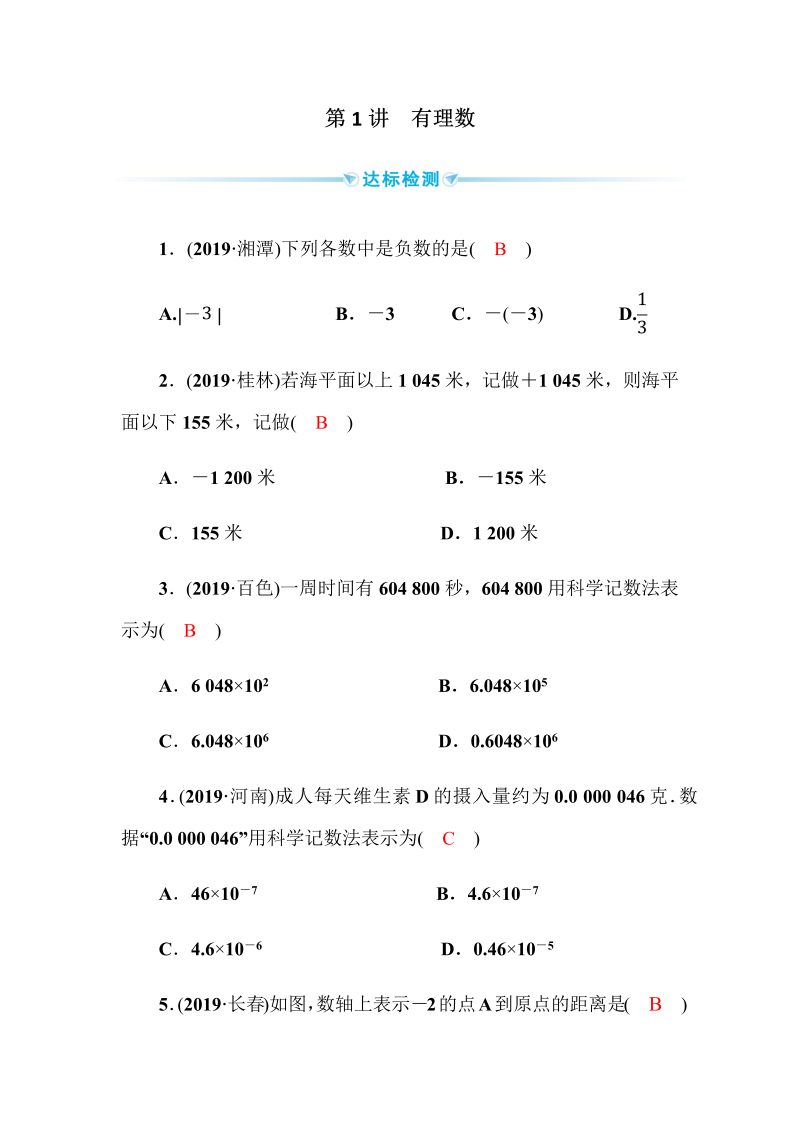 2020广西中考数学一轮复习达标检测试卷：第1讲 有理数