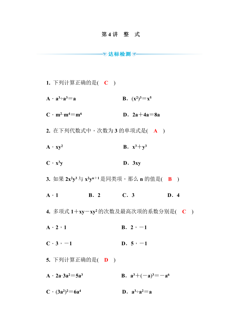 2020广西中考数学一轮复习达标检测试卷：第4讲 整式