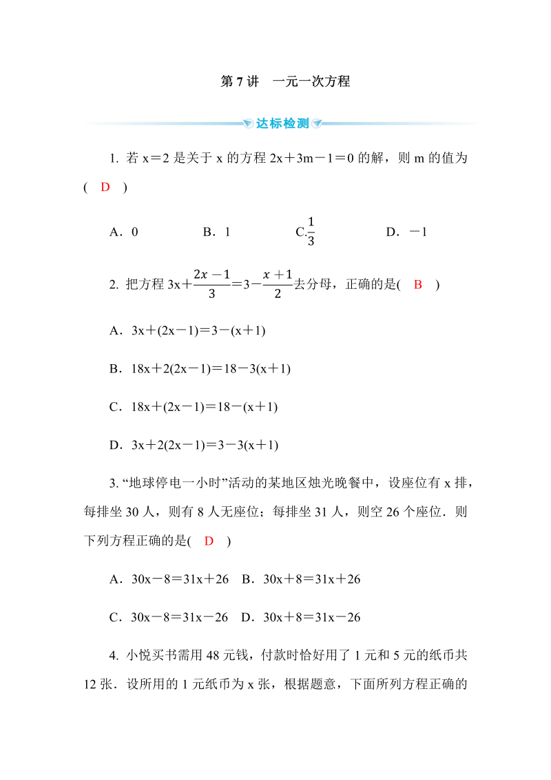 2020广西中考数学一轮复习达标检测试卷：第7讲 一元一次方程